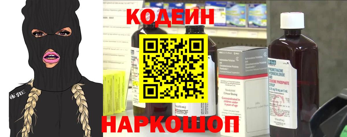 Codein напиток Lean (лин) Новодвинск